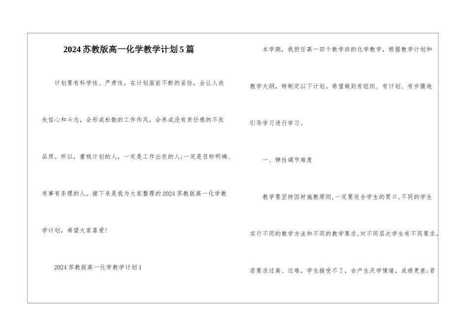 2024苏教版高一化学教学计划5篇_第1页
