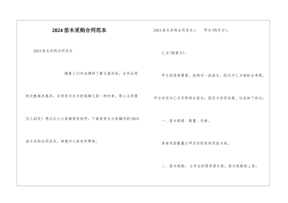 2024苗木采购合同范本_第1页