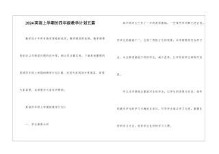 2024英语上学期的四年级教学计划五篇