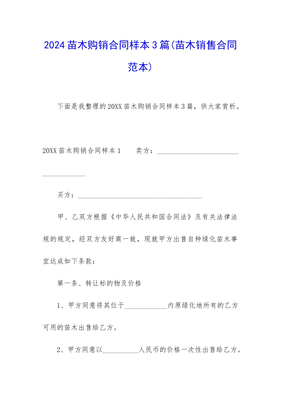 2024苗木购销合同样本3篇_第1页