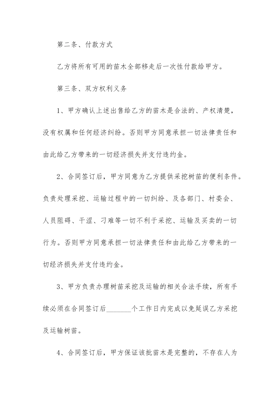 2024苗木购销合同样本3篇_第2页