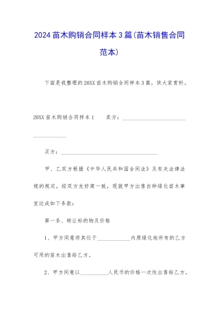 2024苗木购销合同样本3篇