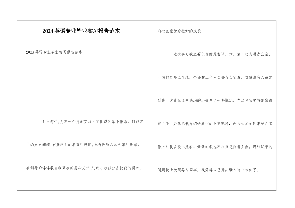 2024英语专业毕业实习报告范本_第1页