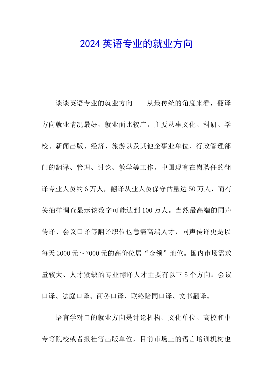 2024英语专业的就业方向_第1页