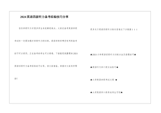 2024英语四级听力备考经验技巧分享