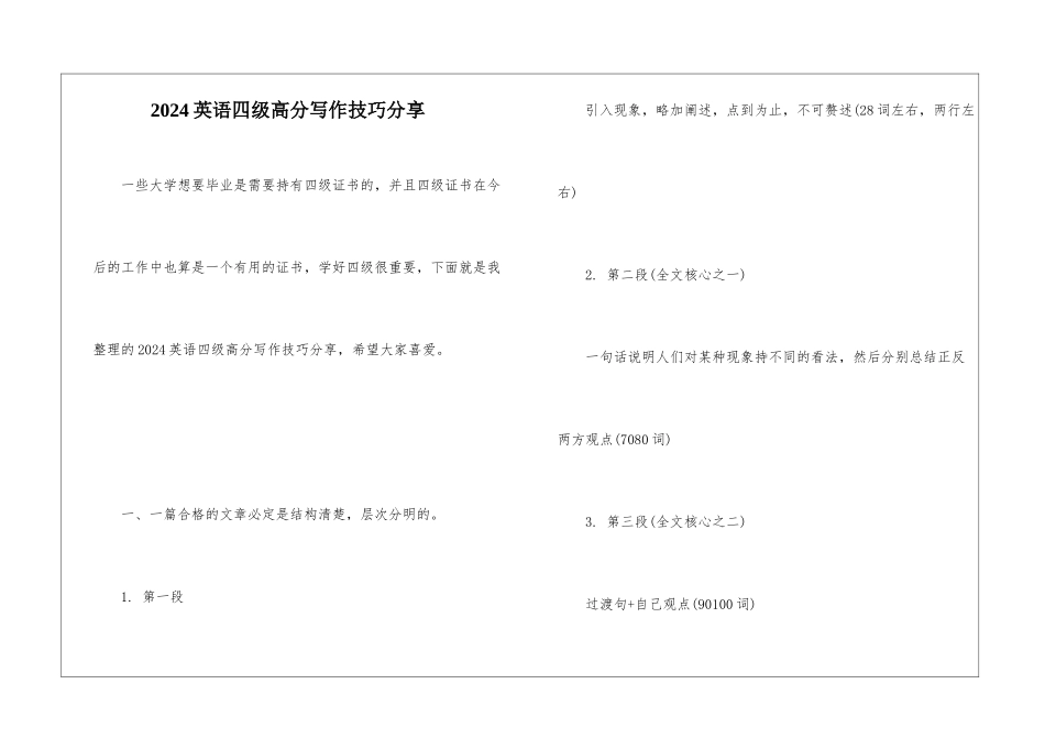 2024英语四级高分写作技巧分享_第1页