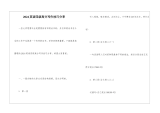 2024英语四级高分写作技巧分享