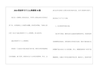 2024英语学习个人心得感想10篇