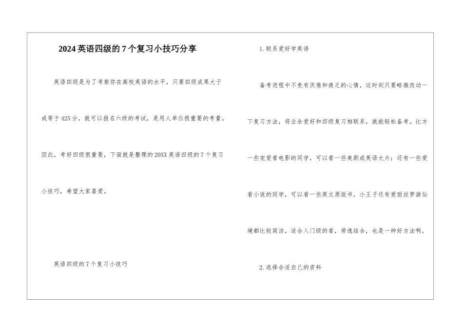 2024英语四级的7个复习小技巧分享_第1页