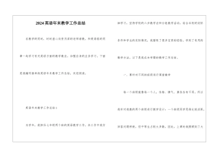 2024英语年末教学工作总结