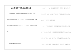 2024英语教学反思总结报告7篇
