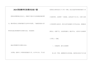 2024英语教学任务期末总结7篇