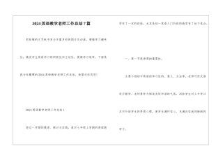 2024英语教学教师工作总结7篇