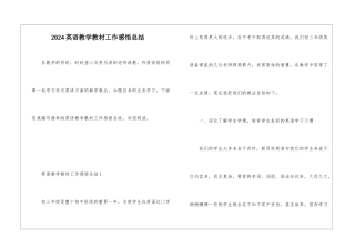 2024英语教学教材工作感悟总结