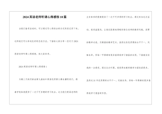 2024英语教师听课心得感悟10篇