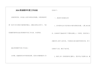 2024英语教学年度工作总结