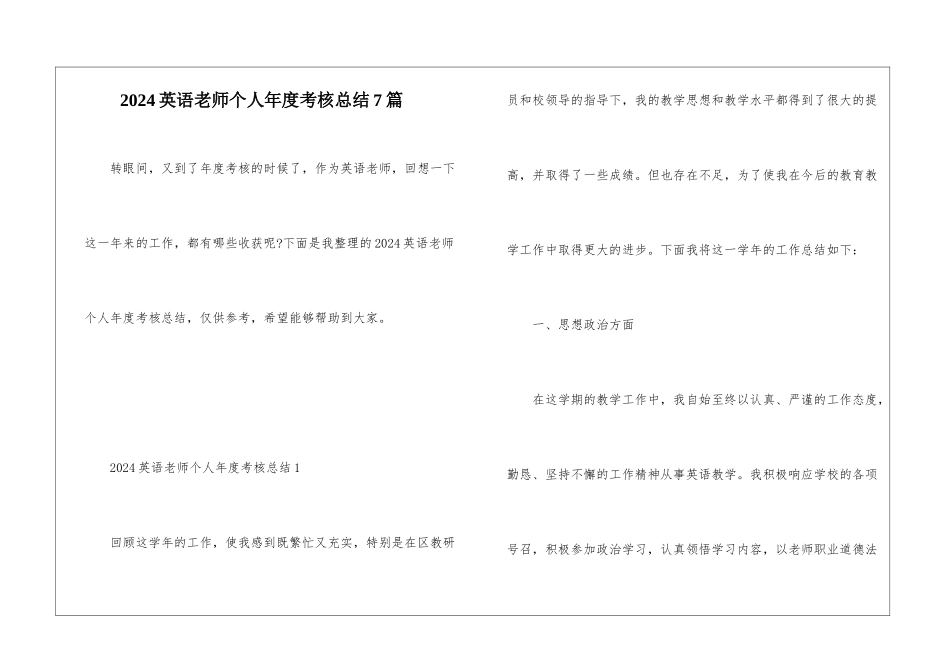 2024英语教师个人年度考核总结7篇_第1页
