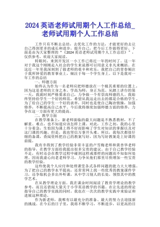 2024英语教师试用期个人工作总结-教师试用期个人工作总结
