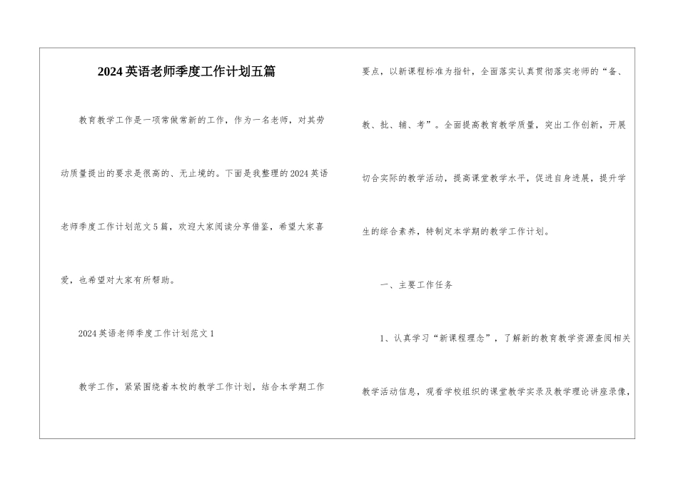 2024英语老师季度工作计划五篇_第1页