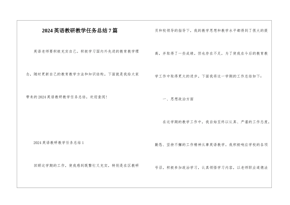 2024英语教研教学任务总结7篇_第1页