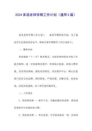 2024英语老师学期工作计划