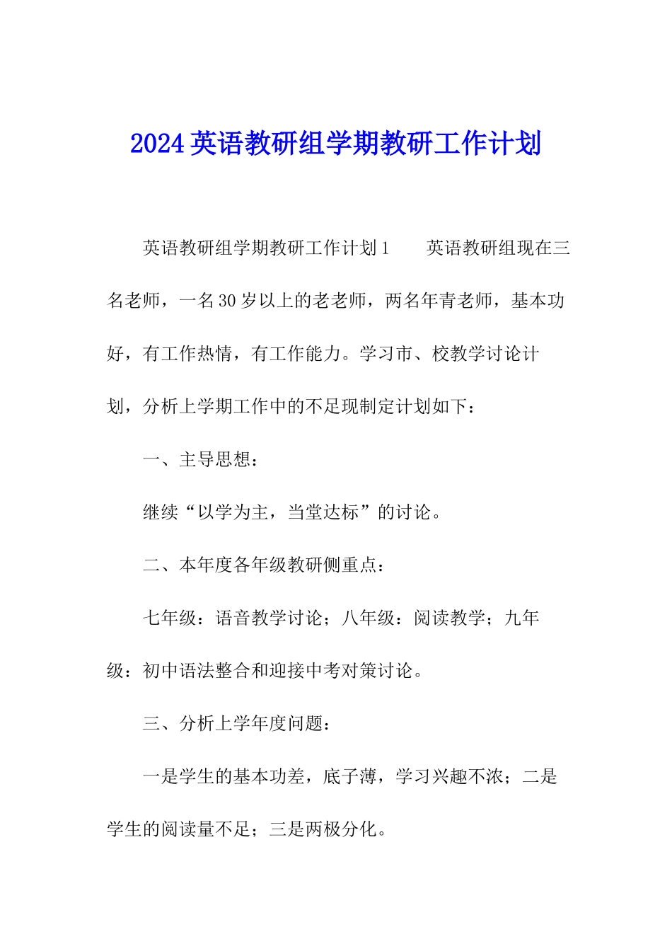 2024英语教研组学期教研工作计划_第1页