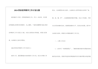 2024英语老师教学工作计划五篇