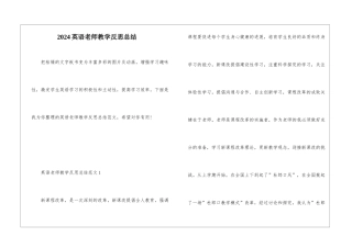 2024英语老师教学反思总结