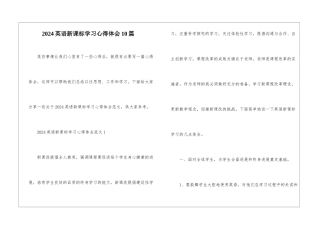 2024英语新课标学习心得体会10篇