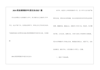 2024英语课程教学年度任务总结7篇