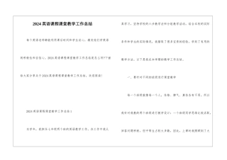 2024英语课程课堂教学工作总结