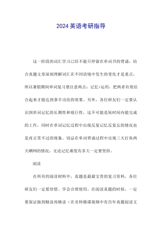2024英语考研指导