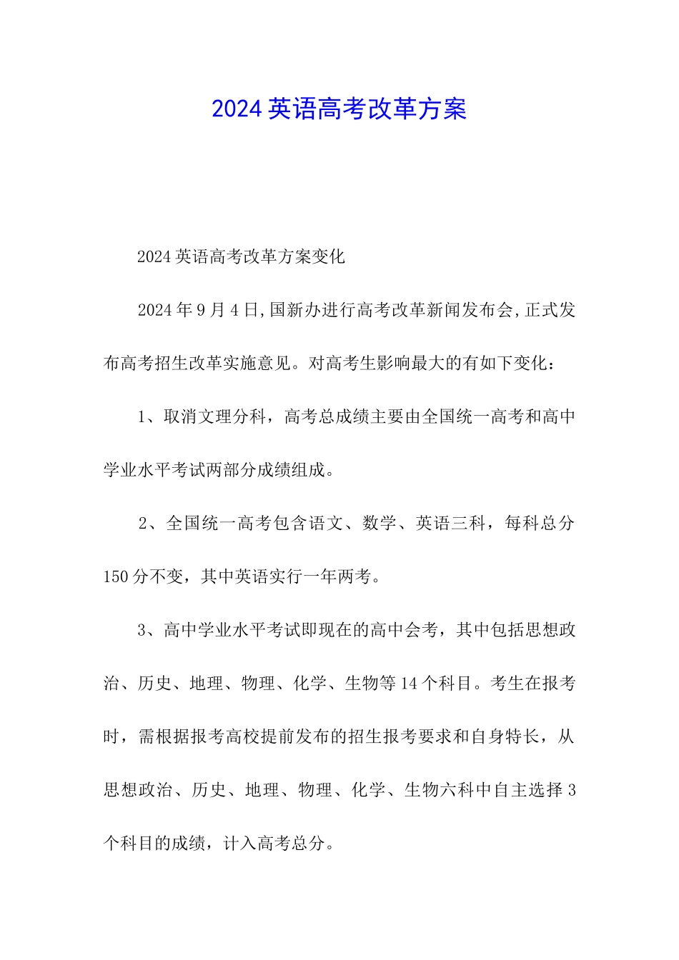 2024英语高考改革方案_第1页