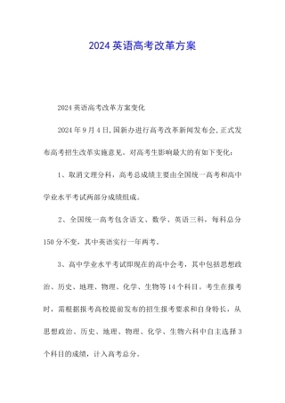 2024英语高考改革方案