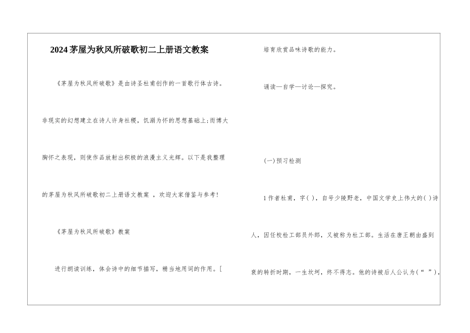2024茅屋为秋风所破歌初二上册语文教案_第1页
