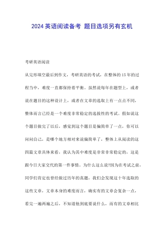 2024英语阅读备考-题目选项另有玄机