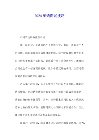 2024英语面试技巧