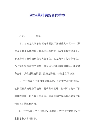 2024茶叶供货合同样本