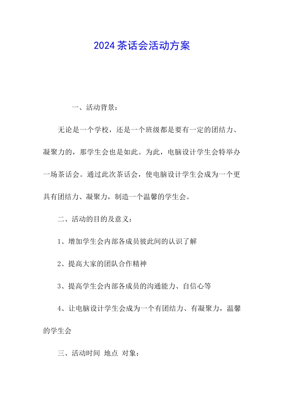 2024茶话会活动方案_第1页