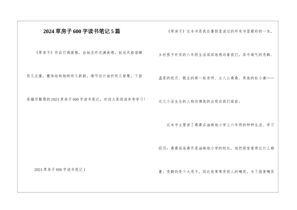 2024草房子600字读书笔记5篇_第1页