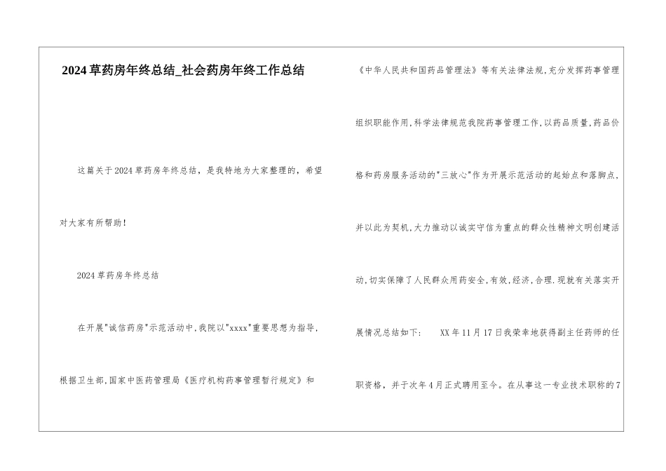 2024草药房年终总结社会药房年终工作总结_第1页