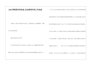 2024草药房年终总结社会药房年终工作总结