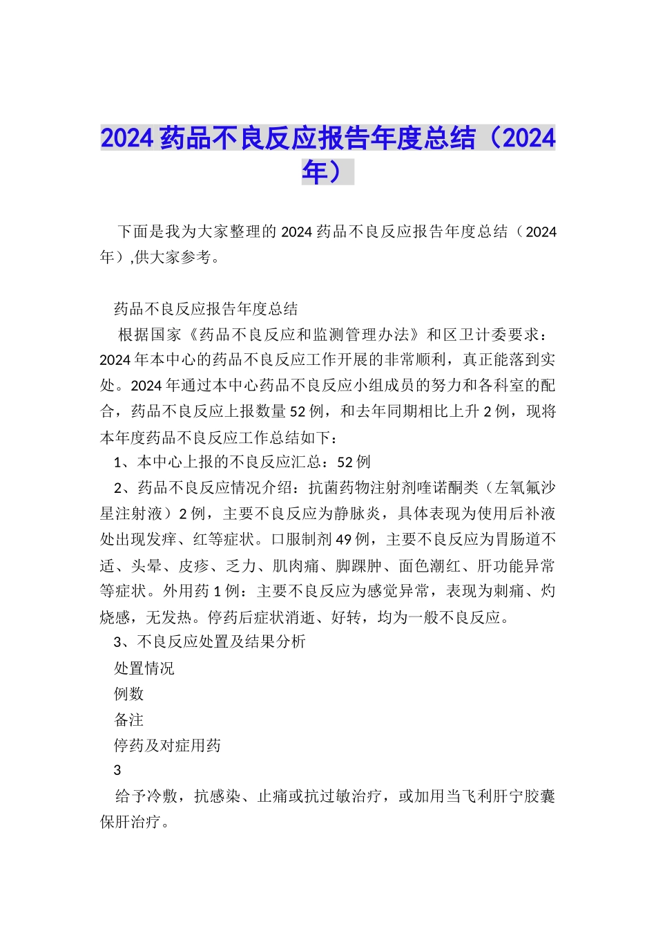 2024药品不良反应报告年度总结_第1页