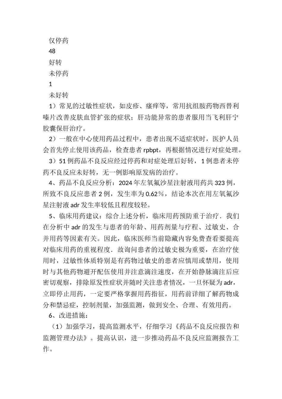 2024药品不良反应报告年度总结_第2页