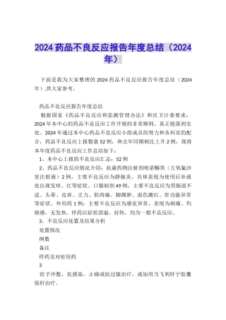 2024药品不良反应报告年度总结