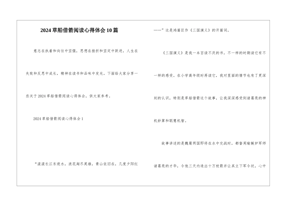 2024草船借箭阅读心得体会10篇_第1页