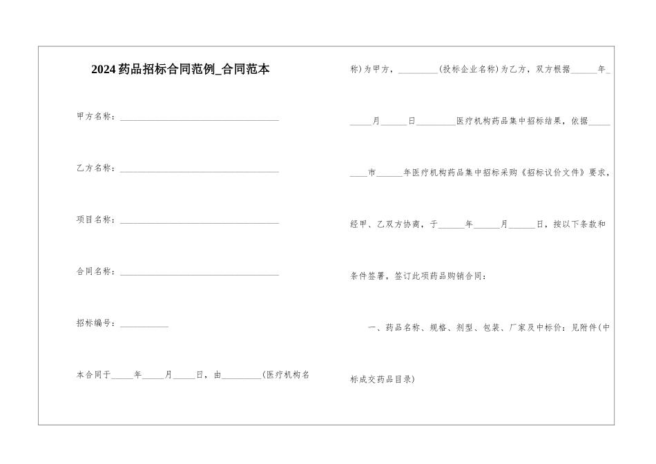2024药品招标合同范例-合同范本_第1页