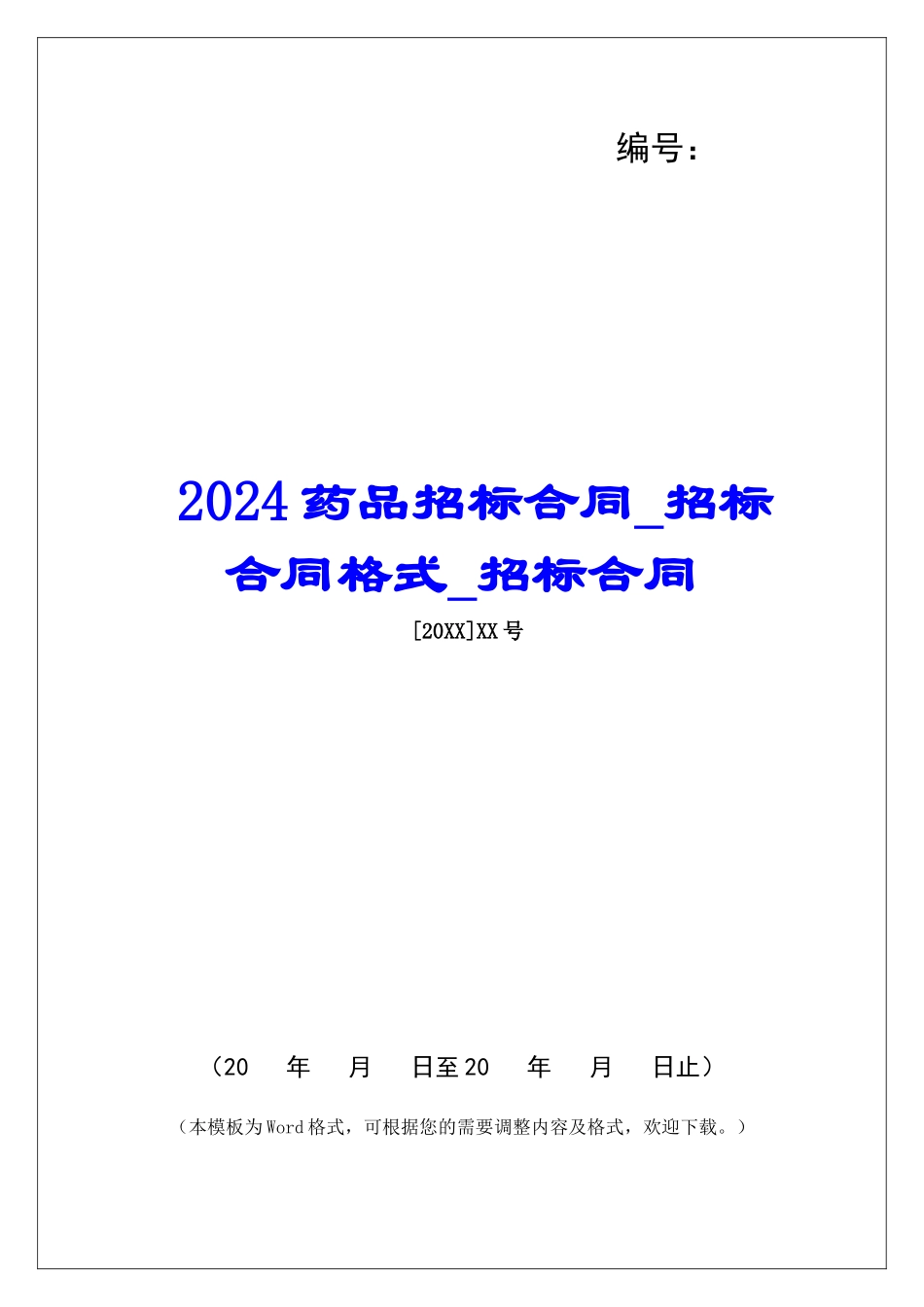 2024药品招标合同招标合同格式招标合同_第1页