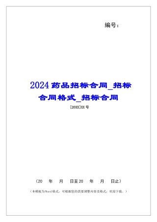 2024药品招标合同招标合同格式招标合同