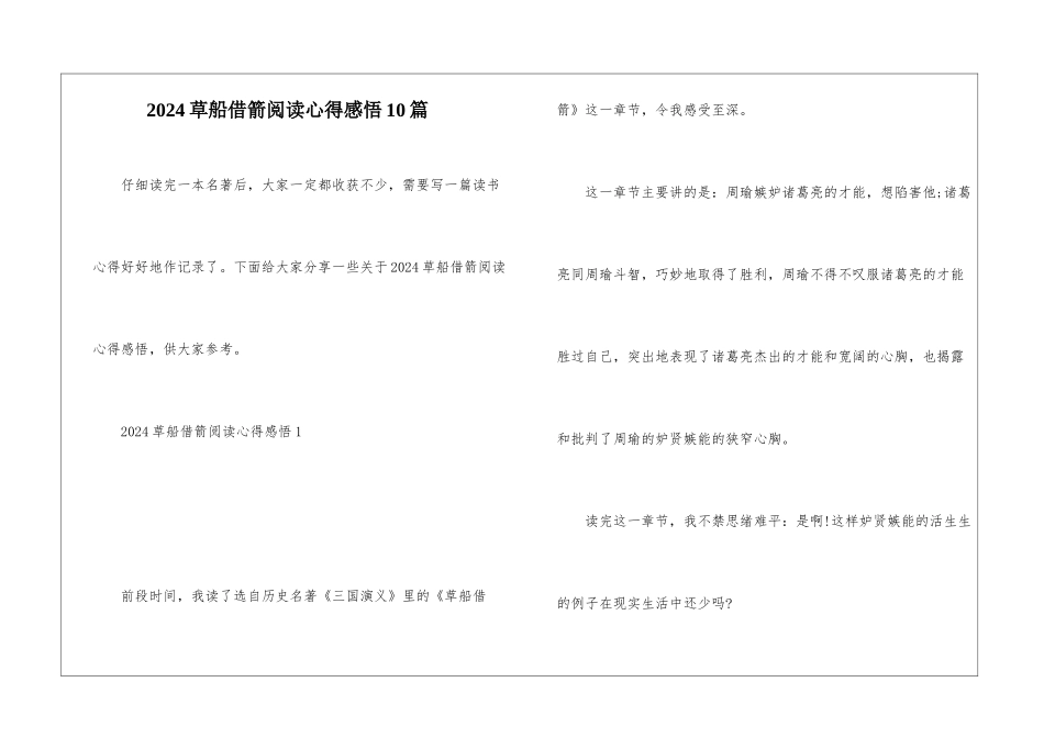 2024草船借箭阅读心得感悟10篇_第1页